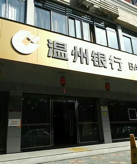 温州银行在上海开户