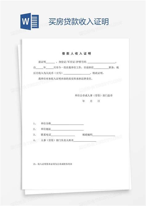 湖南省买房银行贷款收入证明模板
