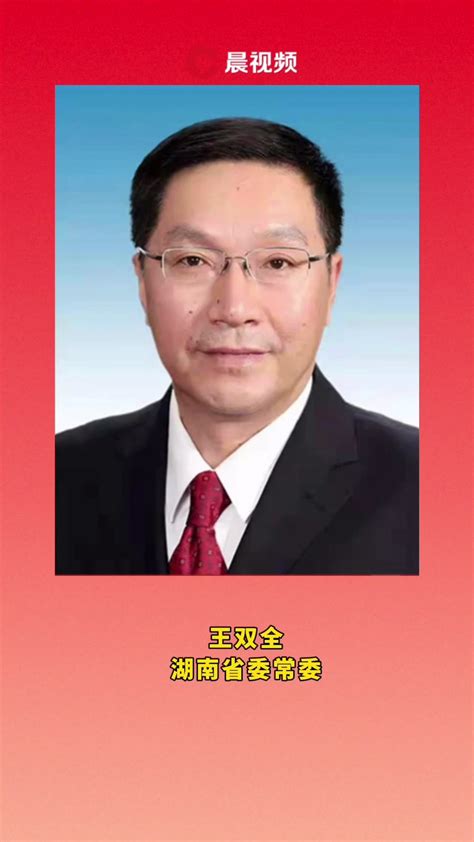 湖南省省委常委主要领导