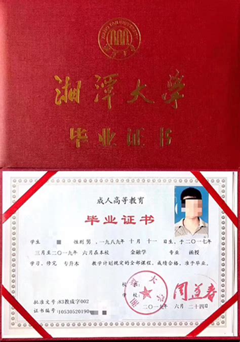 湘潭大学函授毕业证图片