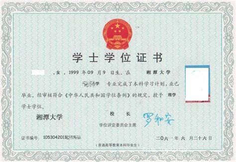 湘潭大学学士毕业证