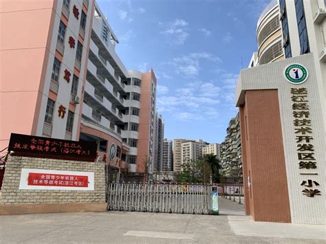 湛江经济技术开发区第四小学地址