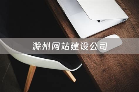 滁州网站建设企业推荐