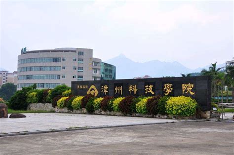 漳州科技学院学校编码