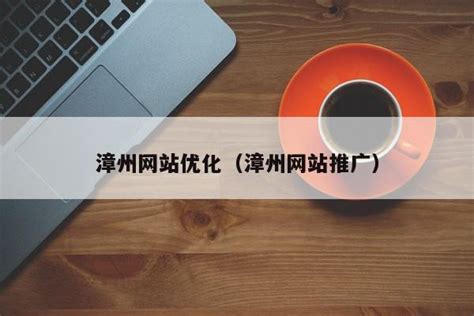 漳州网站推广优化