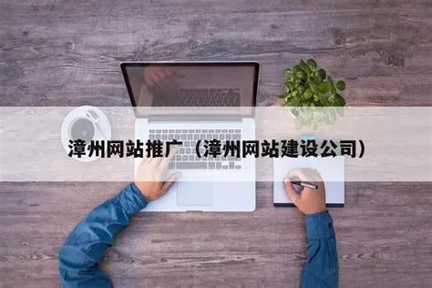漳州网站推广排名多少钱