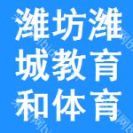 潍城区教育和体育局官网