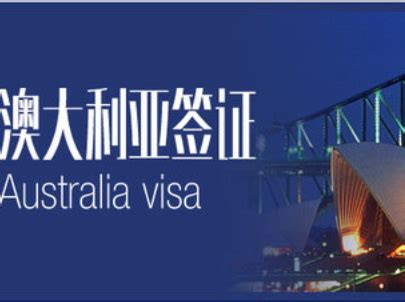 澳大利亚商务签证可以停留多久