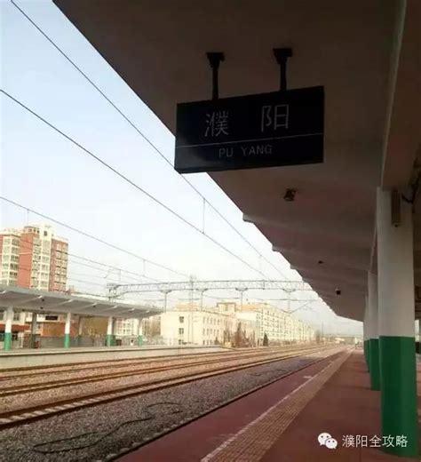 濮阳火车站有几趟列车
