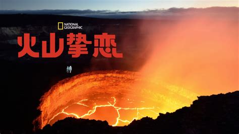 火山系列的电影完整版