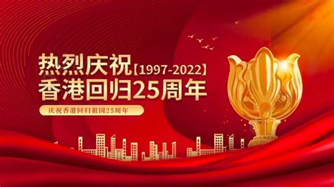 热烈庆祝香港回归25周年祝福祖国