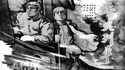 烽火列车朝鲜战争片