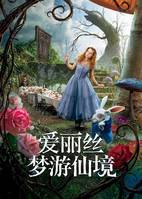 爱丽丝梦游仙境免费中文