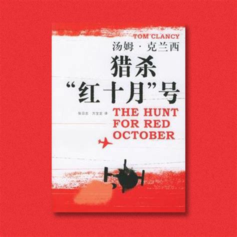 猎杀红色十月号小说免费阅读