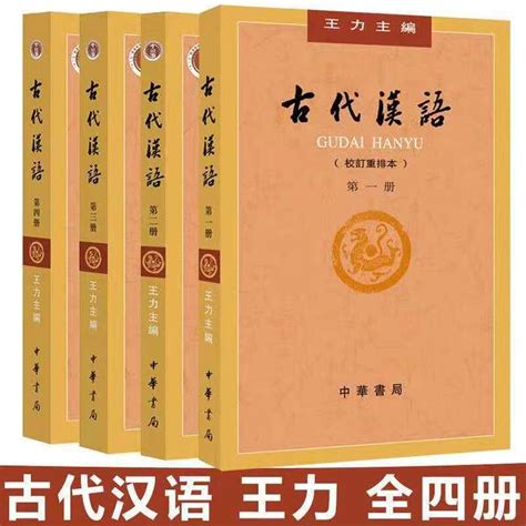 王力古代汉语1-4册讲解