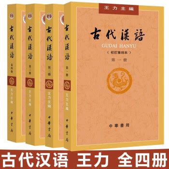王力的古代汉语有多少册