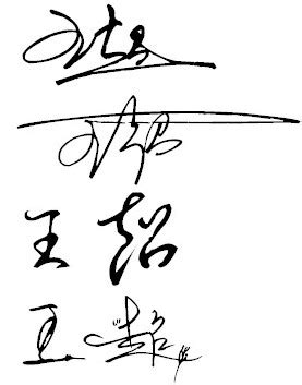 王超设计签名艺术字