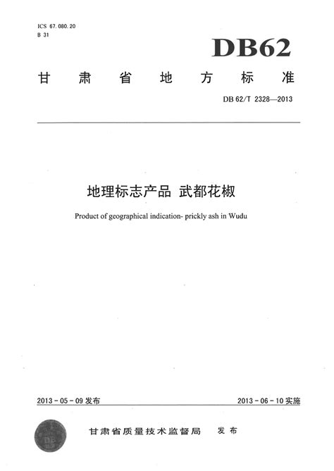 甘肃省地方标准全文公开