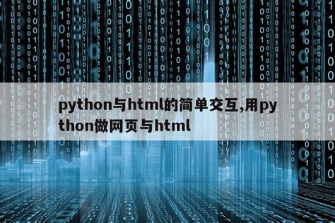 用python做网页的步骤