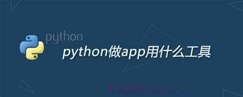 用python开发app需要学会什么