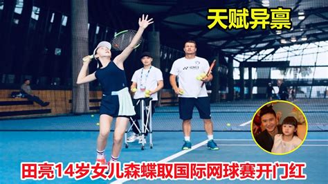 田亮女儿网球职业赛首战