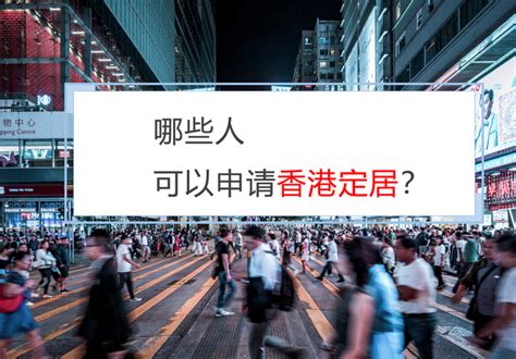 申请香港定居时间到不去会怎样