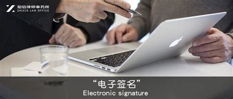 电子签名具备的效力