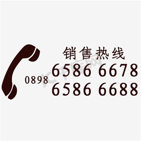 电话号码数字