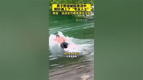 男子野泳被困视频