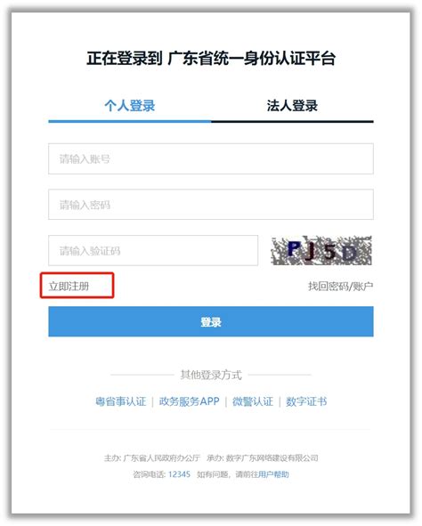 登录广东政务服务平台账户密码