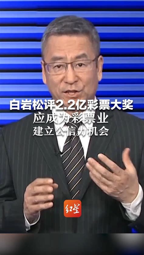 白岩松评2.2亿彩票巨奖