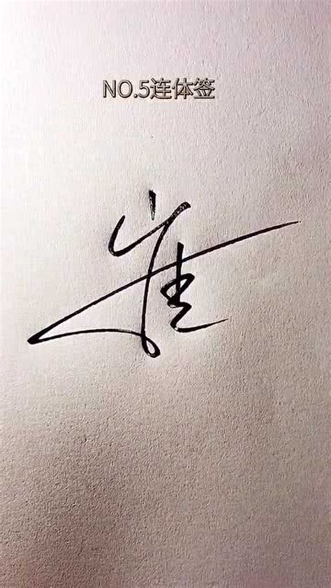 百家姓艺术签名设计郑宪林
