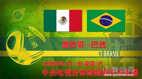 直播世界杯巴西墨西哥