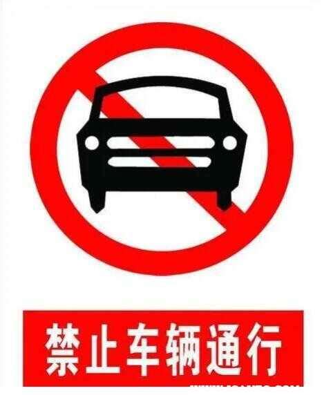 禁止机动车驶入的提示
