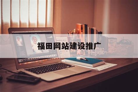 福田企业网站推广方案