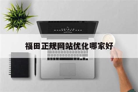 福田正规网站推广优化