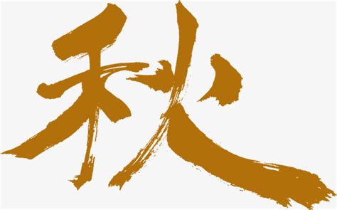 秋字艺术字图