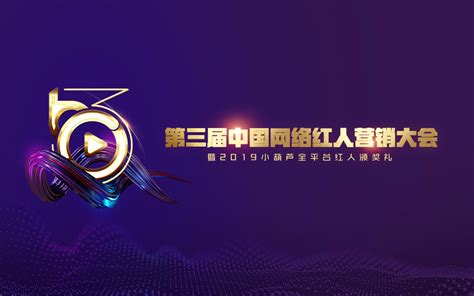 第三届中国网络红人营销大会