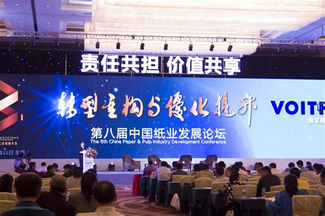 第八届中国纸业行业大会