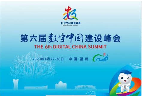 第六届数字中国建设峰会几点开始