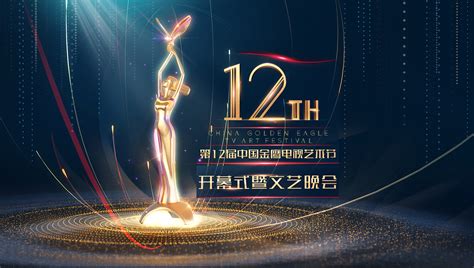 第12届中国金鹰电视艺术节开幕式