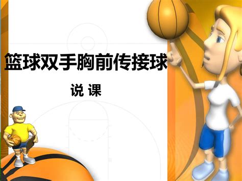篮球双手胸前传接球教学设计