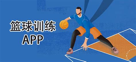 篮球训练app 软件推荐