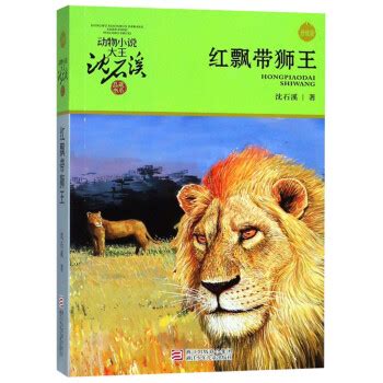 红飘带狮王读书笔记