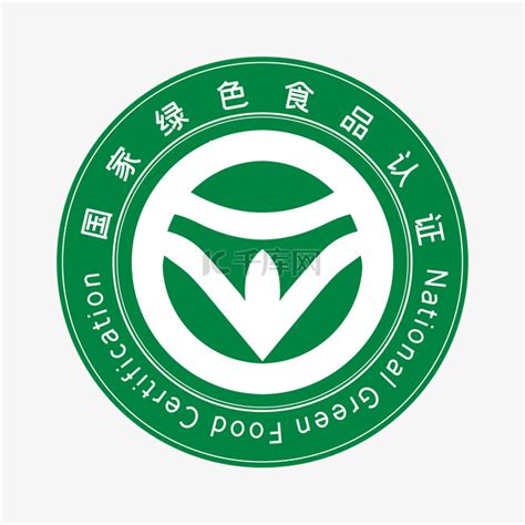 绿色食品认证标志管理