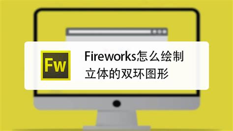 网页制作fireworks有什么作用