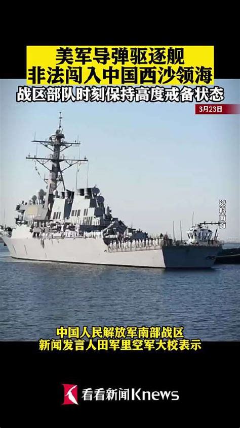 美舰擅闯中国西沙领海被驱离了吗