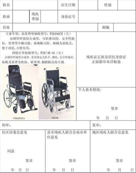 老年人领取轮椅申请书
