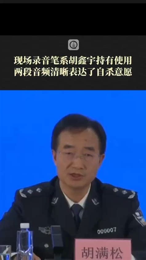 胡鑫宇事件新闻发布会