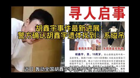 胡鑫宇事件警方通报会视频